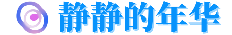 静静的年华